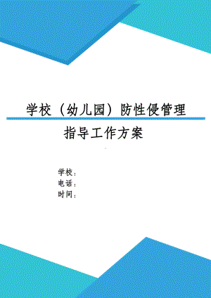 XX市镇加强校园（中小学幼儿园）预防性侵管理指导工作方案.docx