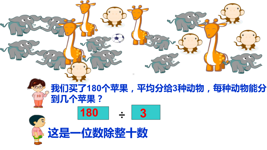 三年级上册数学课- 整十数、整百数的除法 沪教版(共13张PPT).ppt_第2页