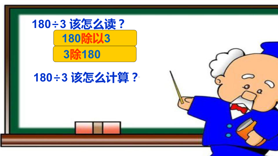 三年级上册数学课- 整十数、整百数的除法 沪教版(共13张PPT).ppt_第3页