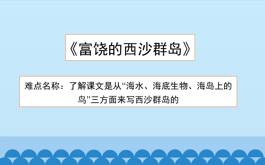 三年级上册语文教学课件-18.富饶的西沙群岛27-部编版(共13张PPT).pptx_第1页