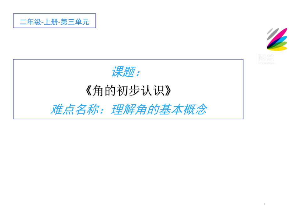 二年级数学上册教学课件-3.角的初步认识72-人教版(共13张PPT).ppt_第1页