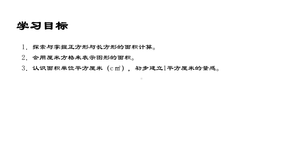 三年级下册数学课件-长方形与正方形面积沪教版 (共10张PPT).ppt_第2页