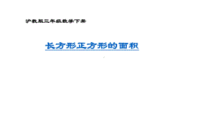 三年级下册数学课件-长方形与正方形面积沪教版 (共10张PPT).ppt