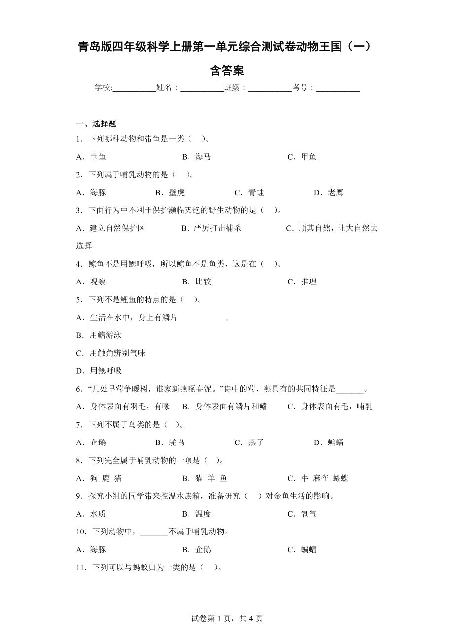 青岛版四年级科学（上学期）第一单元综合测试卷动物王国（一）含答案.docx_第1页