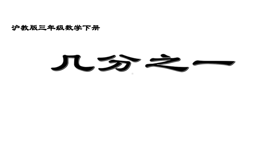 三年级下册数学课件几分之一６沪教版 (共15张PPT).ppt_第1页