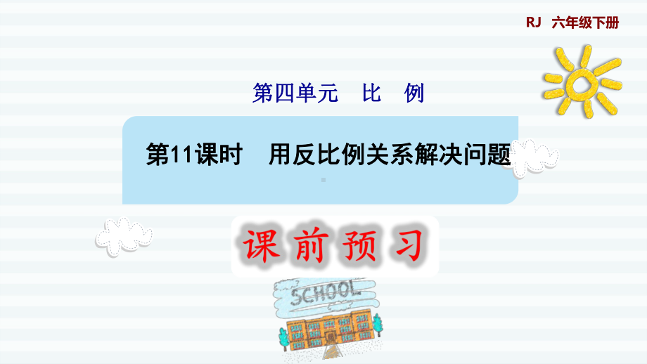 六年级下册数学课件-课前预习：4.11用反比例关系解决问题 人教版(共10张PPT).pptx_第1页