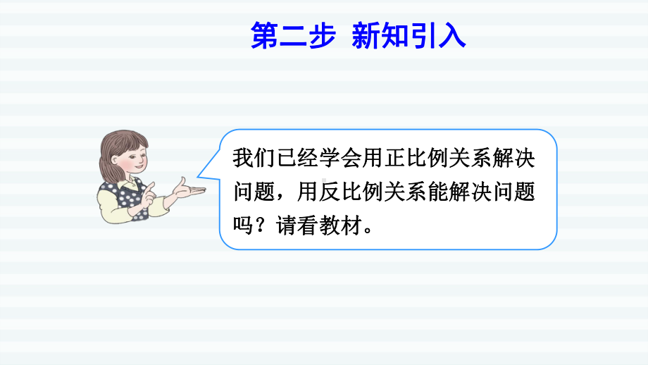 六年级下册数学课件-课前预习：4.11用反比例关系解决问题 人教版(共10张PPT).pptx_第3页