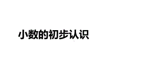 五年级上册数学课件 小数沪教版(共20张PPT).ppt