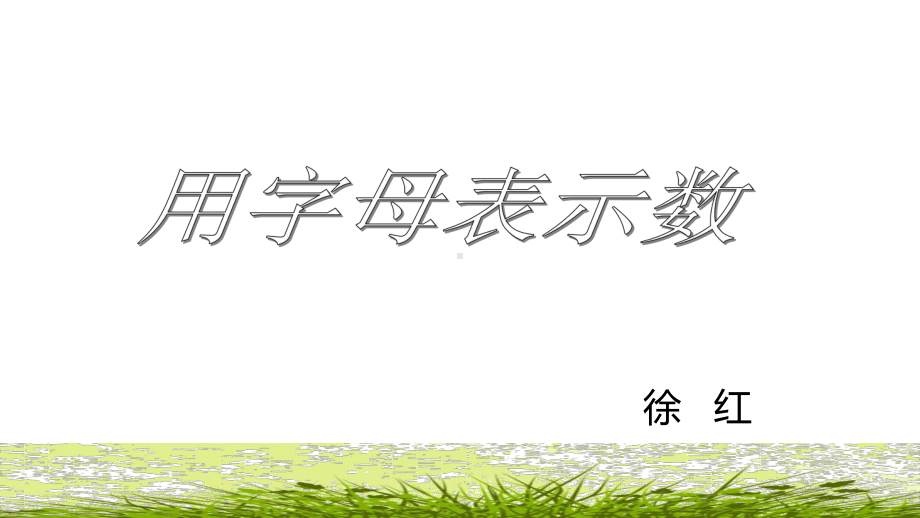 五年级上册数学课件用字母表示数5沪教版(共10张PPT).ppt_第1页