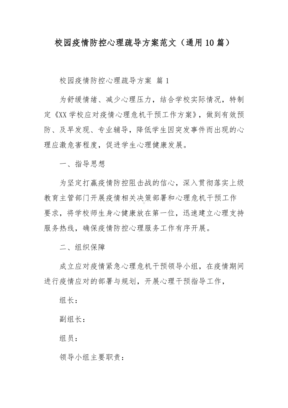 校园疫情防控心理疏导方案范文（通用10篇）.docx_第1页