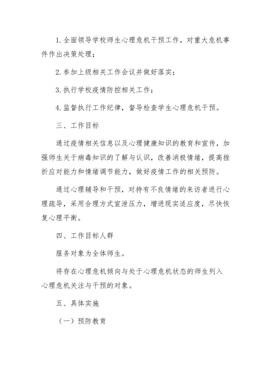 校园疫情防控心理疏导方案范文（通用10篇）.docx_第2页