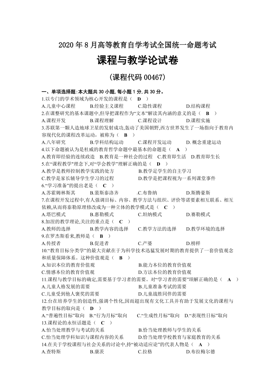 2020年08月自考00467课程与教学论试题及答案.docx_第1页