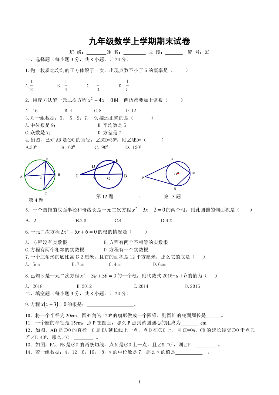 江苏省淮安市涟水县东胡集学校2022-2023学年九年级数学上学期期末复习试卷.docx_第1页