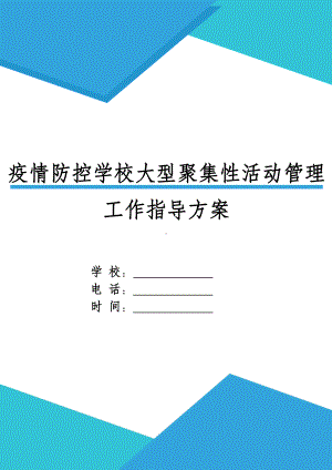 XX学校疫情防控大型聚集性活动管理工作指导方案.docx