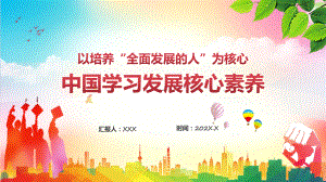 中国学生发展核心素养学校素质教育重点专题ppt.pptx