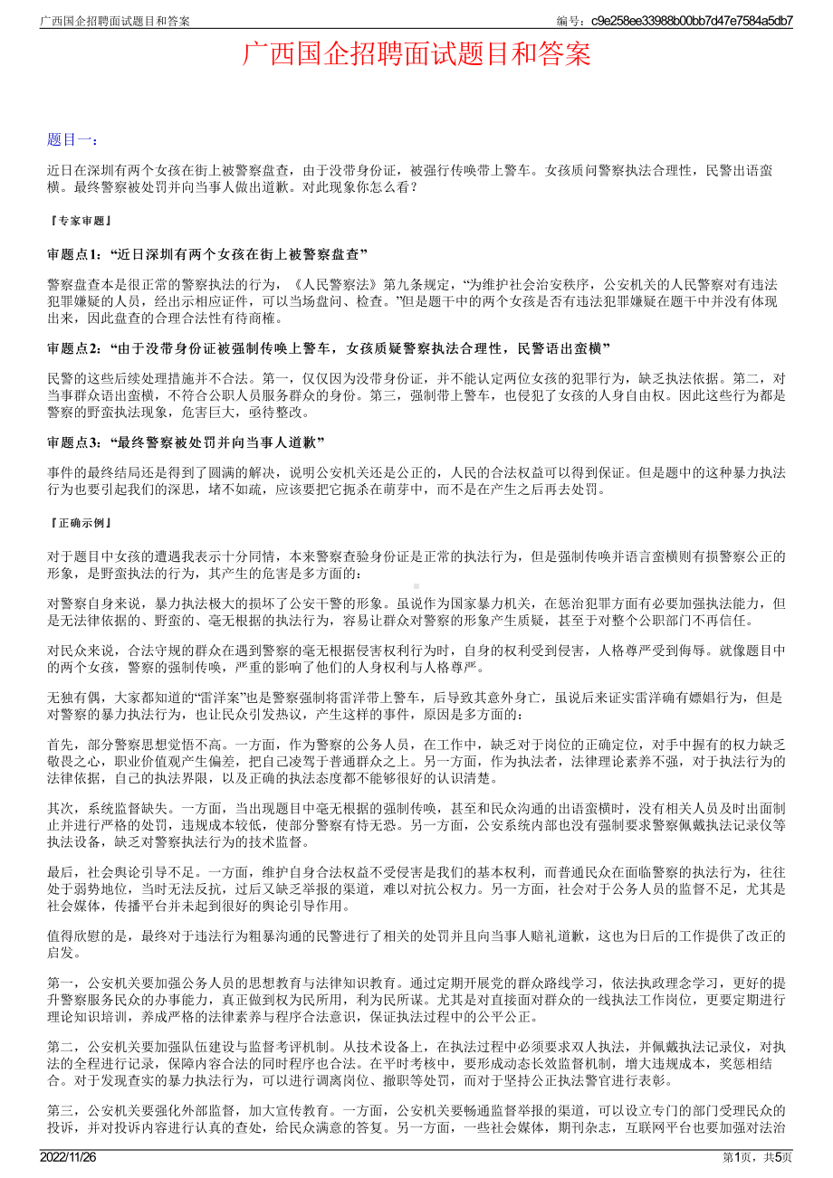 广西国企招聘面试题目和答案.pdf_第1页