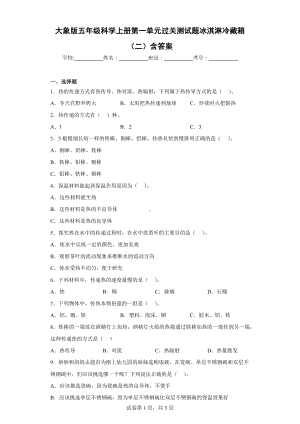 大象版五年级科学（上学期）第一单元过关测试题冰淇淋冷藏箱（二）含答案.docx