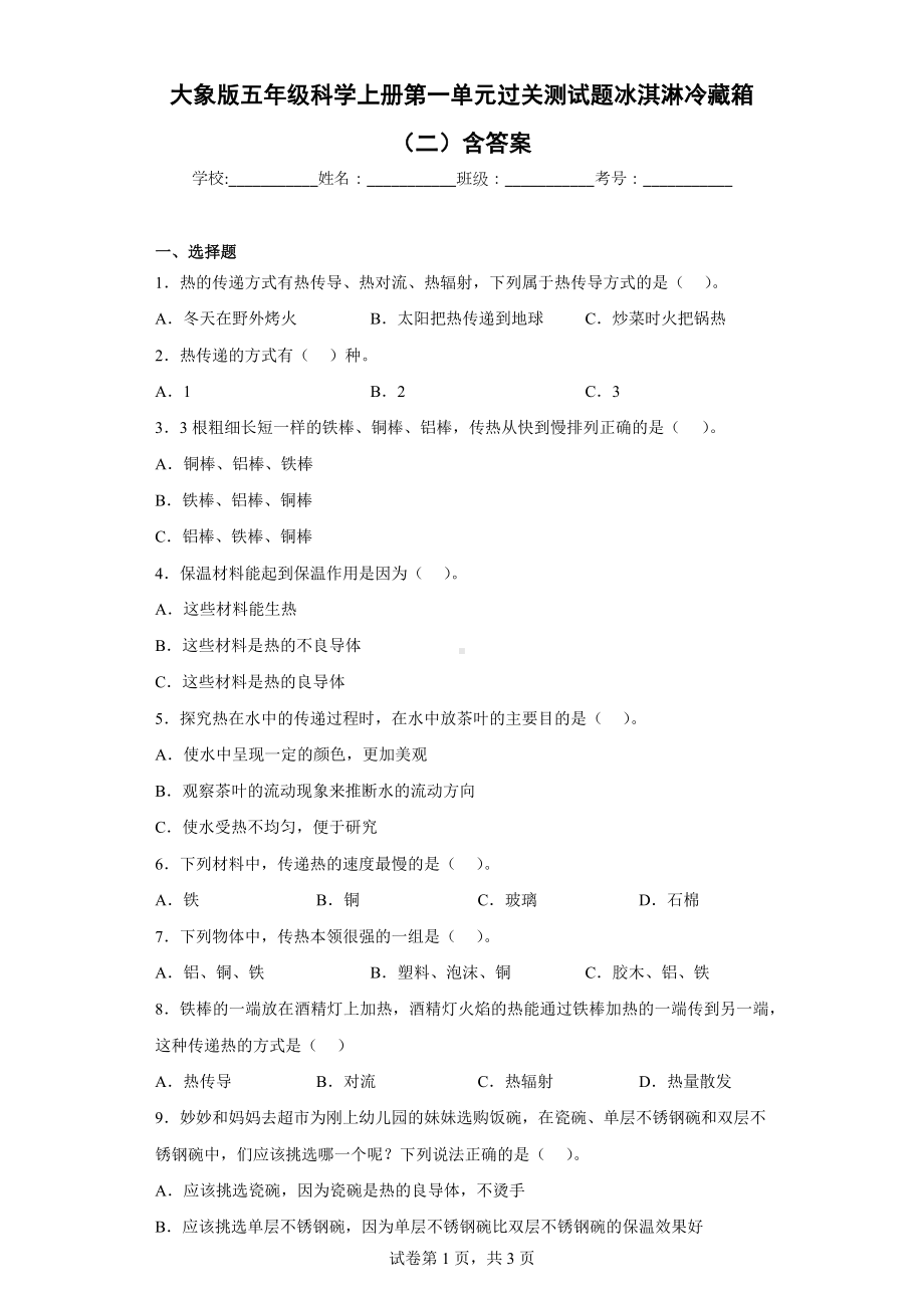 大象版五年级科学（上学期）第一单元过关测试题冰淇淋冷藏箱（二）含答案.docx_第1页