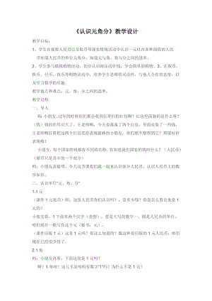 常州某学校苏教版一年级数学下册《认识元角分》教案（公开课）.doc