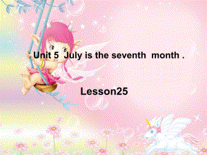 六年级上册英语课件－Unit5 July is the seventh month.（Lesson25) ｜人教精通版 (共16张PPT)(1).ppt