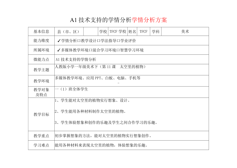 [2.0微能力获奖优秀作品]：小学一年级美术下（第11课　太空里的植物）-A1技术支持的学情分析-学情分析方案+学情分析报告.pdf_第2页