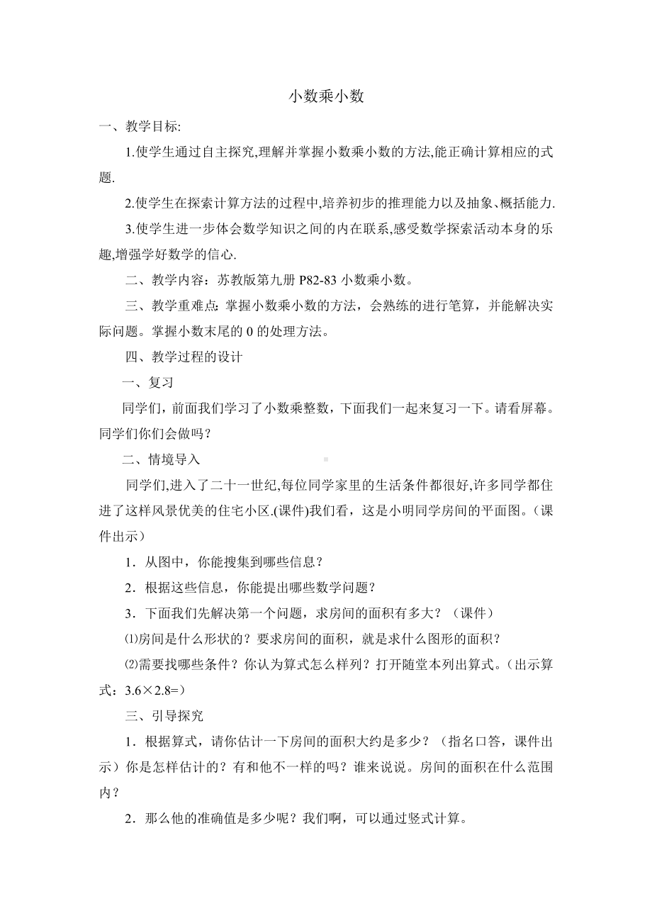 五年级上册数学教案小数乘整数７ 沪教版.doc_第1页