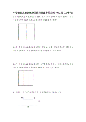 六年级上册数学试题-小学奥数思维训练题全国通用库赛前冲刺1000题（四十六） 人教版（无答案）.doc