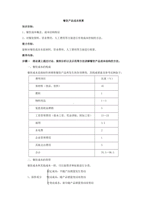 《餐饮服务与管理综合实训（第3版）》教案-餐饮产品成本核算教案.doc