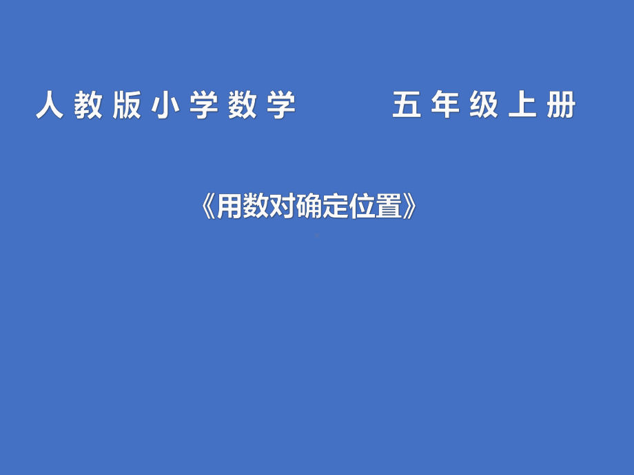 五年级上册数学课件-《用数对确定位置》 (共21张PPT)人教版.ppt_第1页