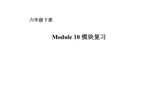 六年级下册英语课件－Module 10复习 外研版（一起） (共18张PPT).ppt