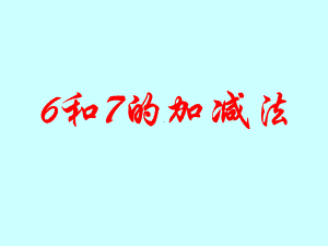 一年级上册数学课件-6和7人教版(共12张PPT).ppt