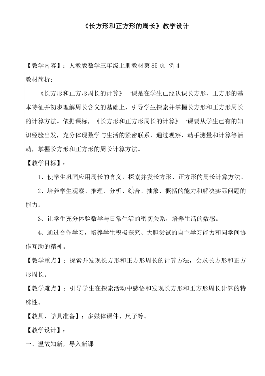 人教版数学三年级上册《长方形和正方形的周长》教案.doc_第1页