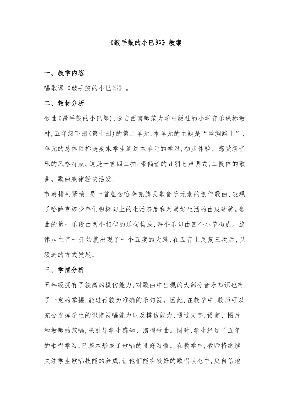 西师大版五年级音乐下册第2单元《敲手鼓的小巴郎》教学设计.docx_第1页