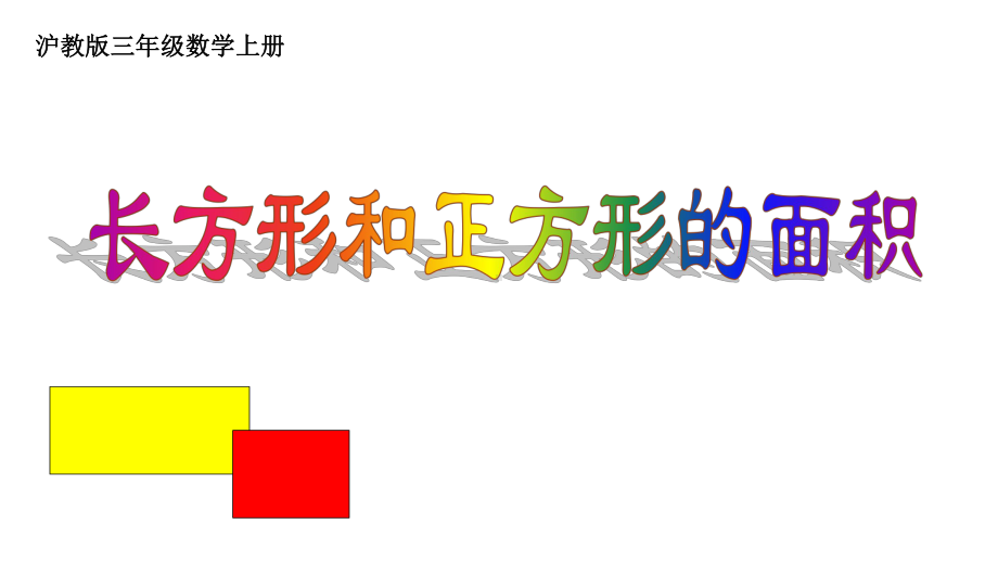 三年级上册数学课件正方形与长方形的面积4 沪教版(共11张PPT).ppt_第1页