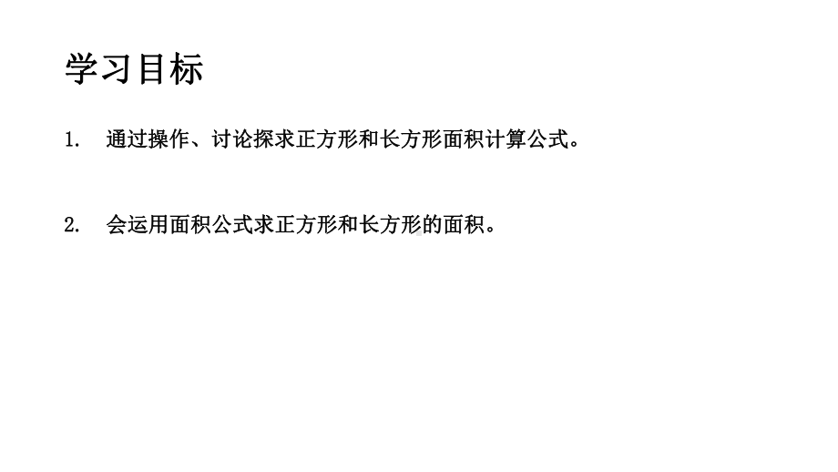 三年级上册数学课件正方形与长方形的面积4 沪教版(共11张PPT).ppt_第2页