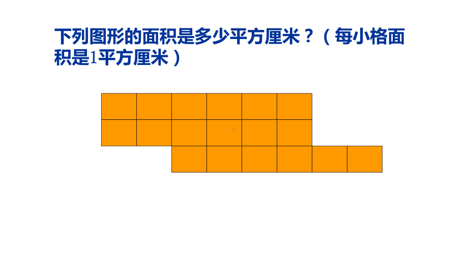 三年级上册数学课件正方形与长方形的面积4 沪教版(共11张PPT).ppt_第3页