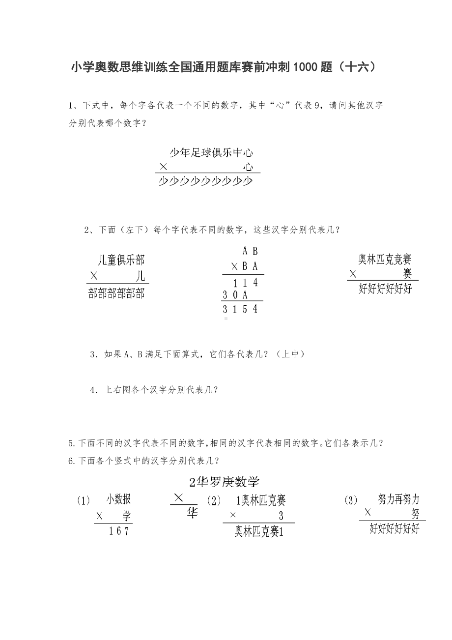 人教版六年级上册数学试题-小学奥数思维训练题全国通用库赛前冲刺1000题（十六）（无答案）.doc_第1页