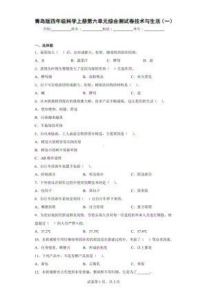 青岛版四年级科学（上学期）第六单元综合测试卷技术与生活（一）.docx