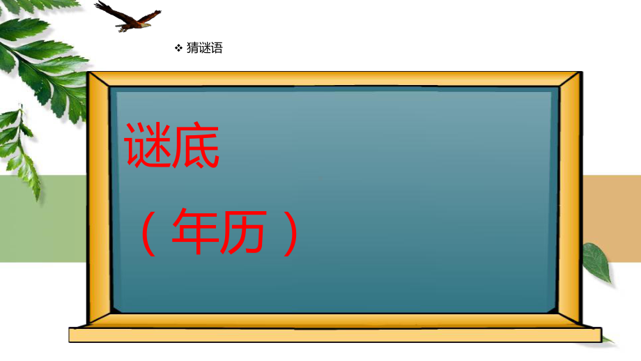 三年级上册数学课件-年、月、日5沪教版(共16张PPT).ppt_第2页