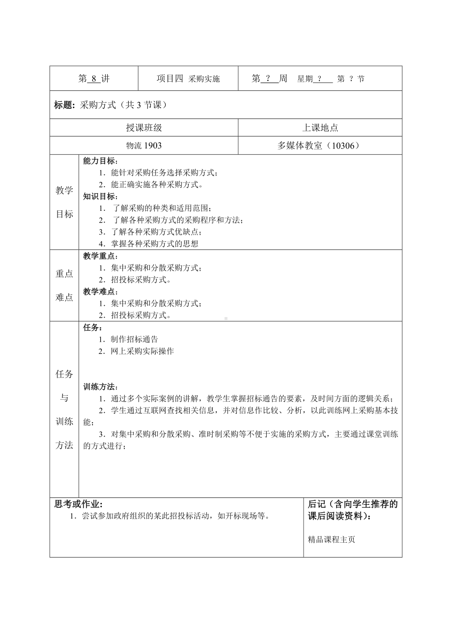 《采购管理》第八讲教案（3课时）.doc_第2页