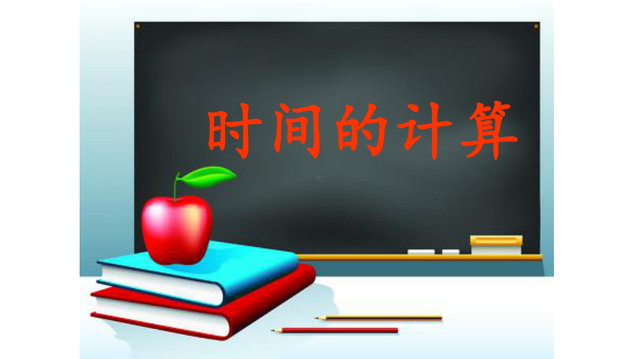 五年级上册数学课件-6.5数学广场-时间的计算▏沪教版 (共14张PPT).ppt_第1页