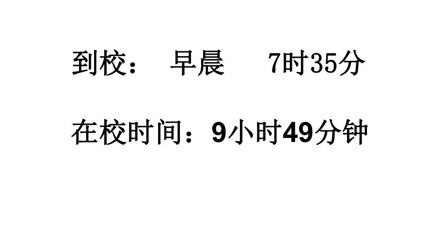 五年级上册数学课件-6.5数学广场-时间的计算▏沪教版 (共14张PPT).ppt_第2页