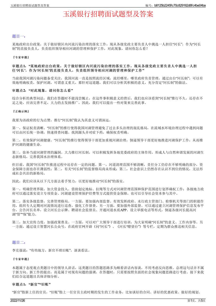 玉溪银行招聘面试题型及答案.pdf_第1页