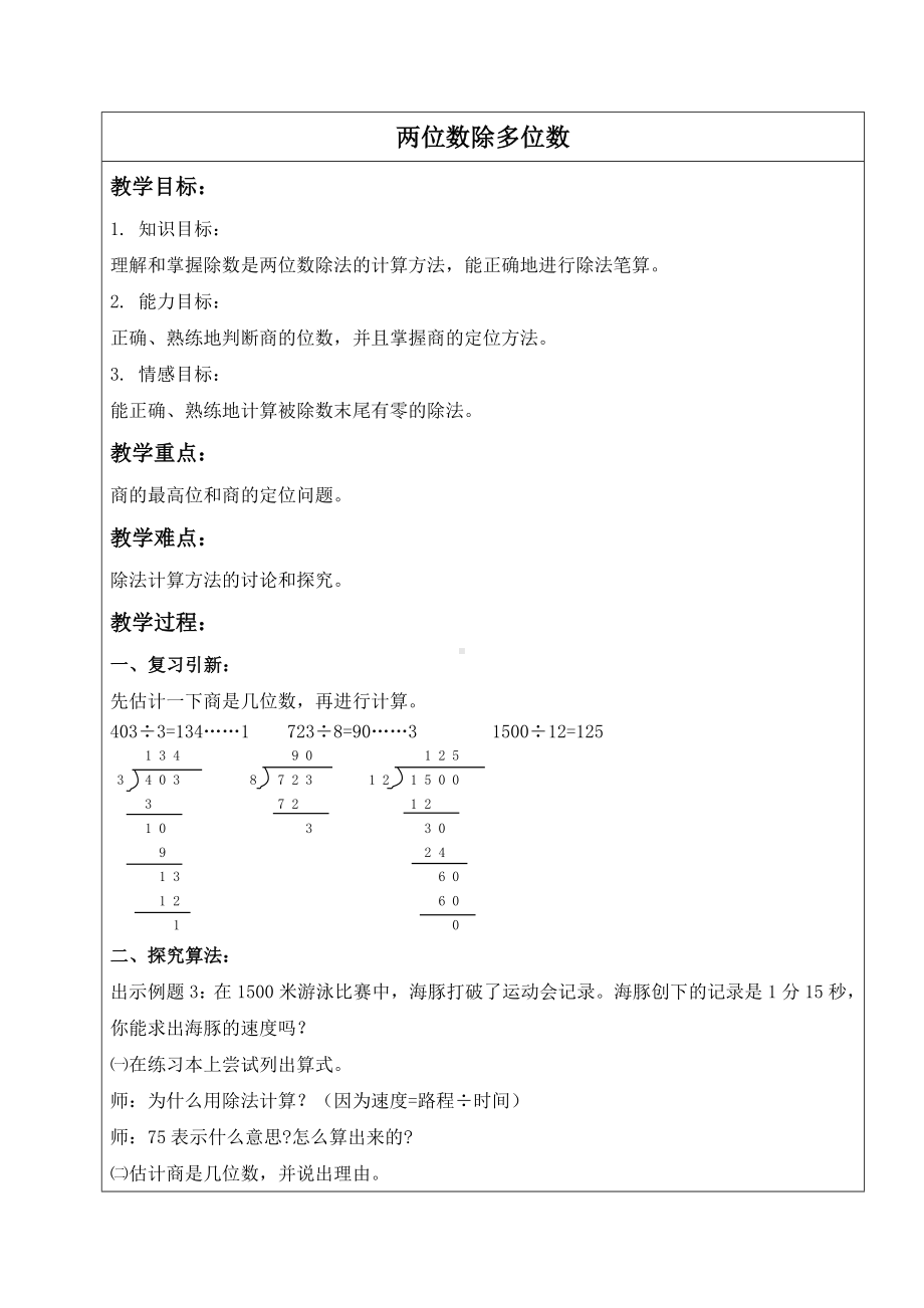 三年级下册数学教案-两位数除多位数２沪教版.doc_第1页