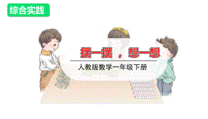 一年级下册数学课件-摆一摆、想一想｜人教版(共16张PPT).ppt