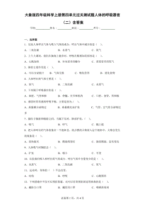 大象版四年级科学（上学期）第四单元过关测试题人体的呼吸器官（二）含答案.docx