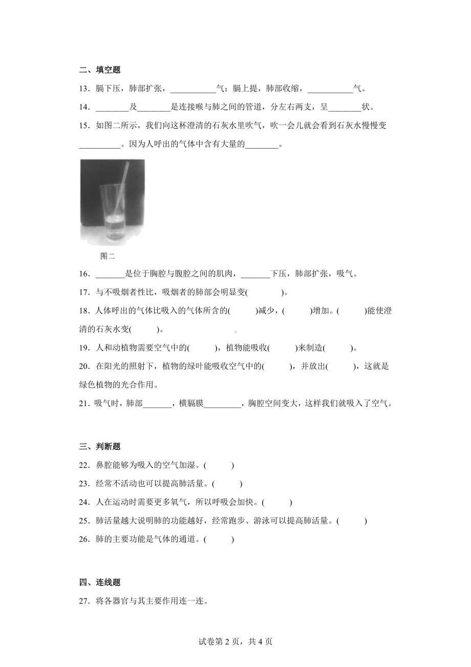 大象版四年级科学（上学期）第四单元过关测试题人体的呼吸器官（二）含答案.docx_第2页