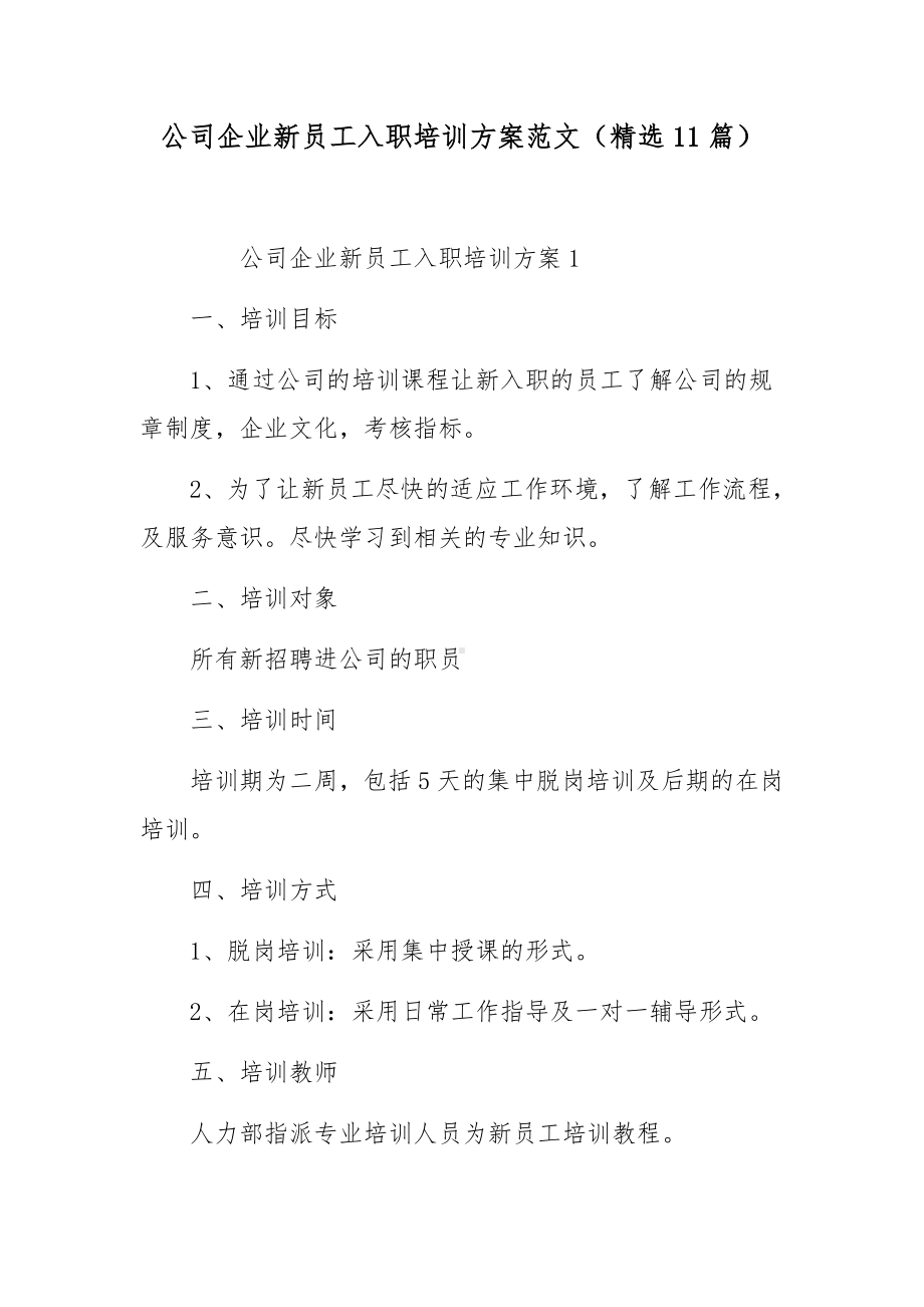 公司企业新员工入职培训方案范文（精选11篇）.docx_第1页