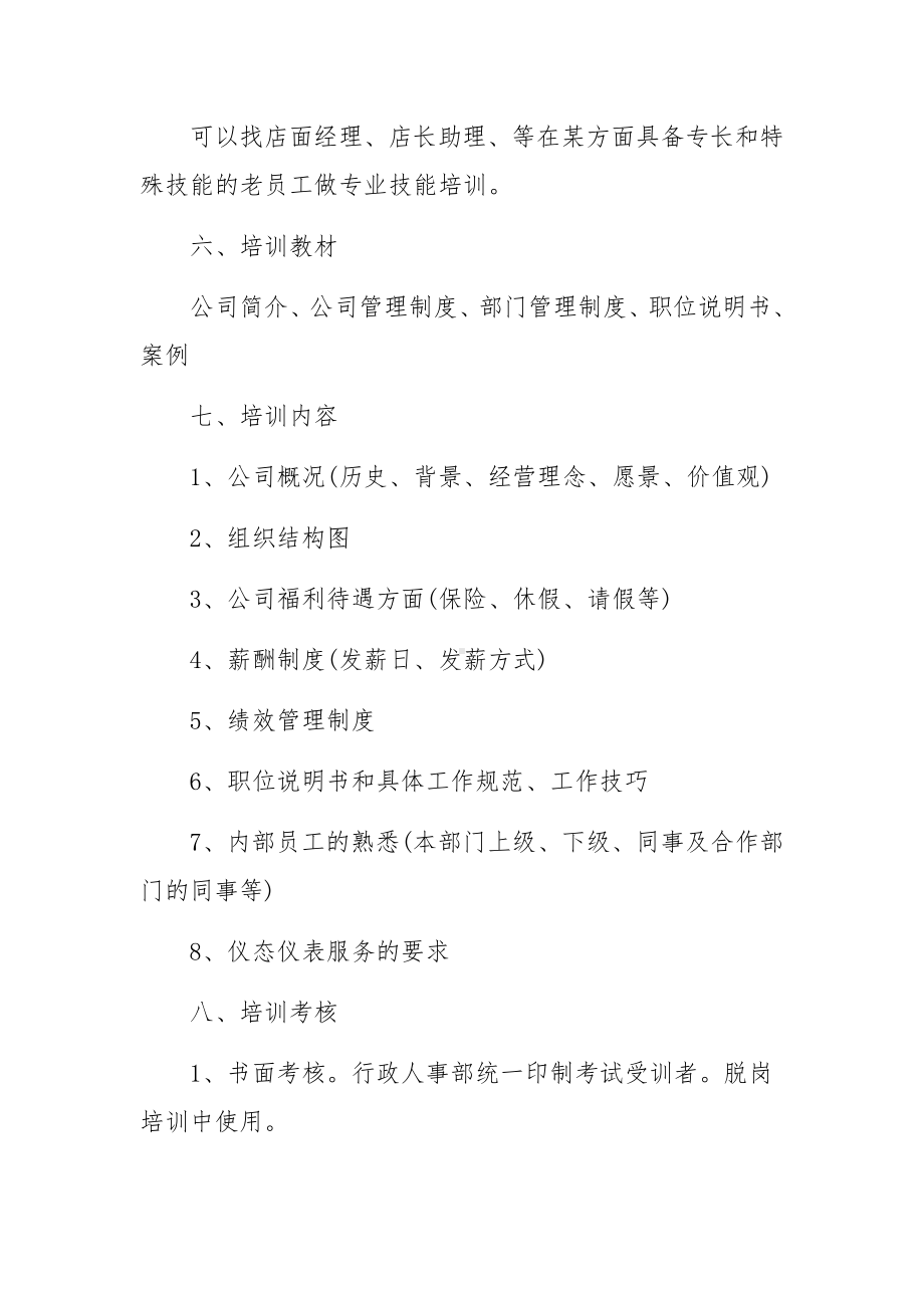 公司企业新员工入职培训方案范文（精选11篇）.docx_第2页