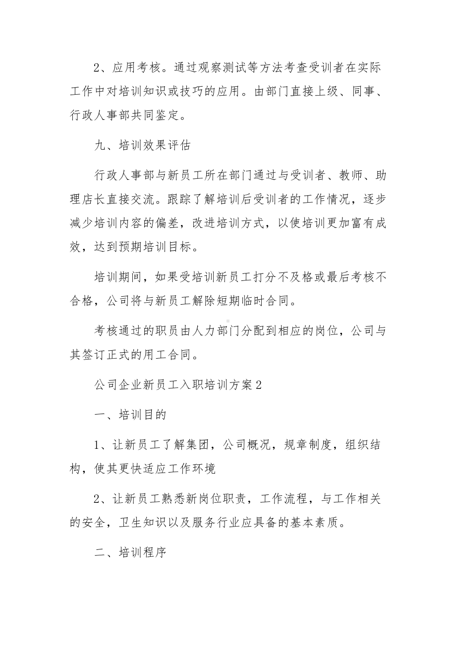 公司企业新员工入职培训方案范文（精选11篇）.docx_第3页